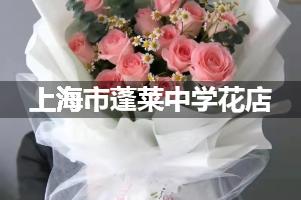 上海市蓬莱中学附近花店（免费送花）