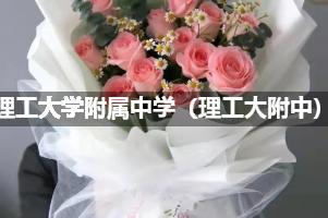 北京理工大学附属中学（理工大附中）附近花店（免费送花