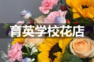 育英学校附近花店（免费送花）