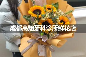 成都高翔牙科诊所周围鲜花店（送货上门）