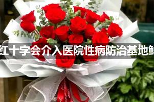  山东红十字会介入医院性病防治基地周围鲜花店（送货上