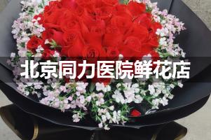 北京同力医院周围鲜花店（送货上门）