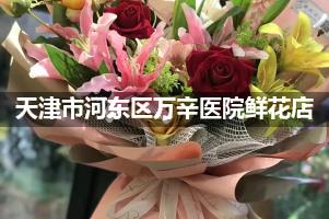 天津市河东区万辛医院周围鲜花店（送货上门）