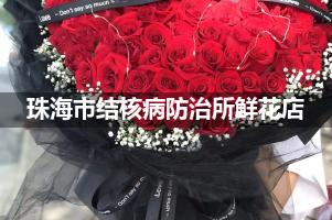 珠海市结核病防治所周围鲜花店（送货上门）