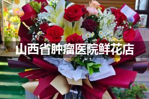 山西省肿瘤医院周围鲜花店（送货上门）