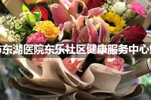 深圳市东湖医院东乐社区健康服务中心周围鲜花店（送货上