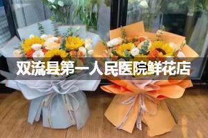 双流县第一人民医院周围鲜花店（送货上门）