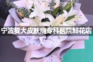 宁波复大皮肤病专科医院周围鲜花店（送货上门）