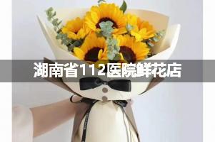湖南省112医院周围鲜花店（送货上门）