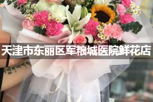 天津市东丽区军粮城医院周围鲜花店（送货上门）