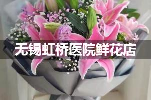 无锡虹桥医院周围鲜花店（送货上门）