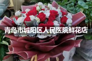 青岛市城阳区人民医院周围鲜花店（送货上门）