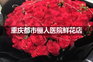重庆都市俪人医院周围鲜花店（送货上门）