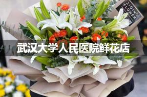 武汉大学人民医院周围鲜花店（送货上门）