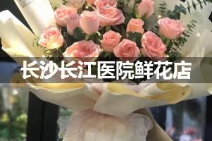长沙长江医院周围鲜花店（送货上门）