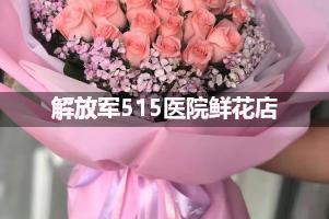 解放军515医院周围鲜花店（送货上门）
