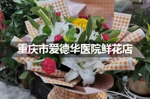 重庆市爱德华医院周围鲜花店（送货上门）