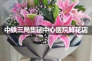 中铁三局集团中心医院周围鲜花店（送货上门）