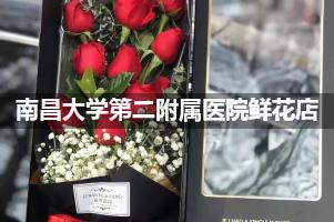 南昌大学第二附属医院周围鲜花店（送货上门）