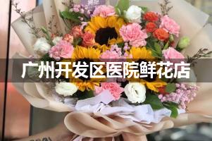 广州开发区医院周围鲜花店（送货上门）