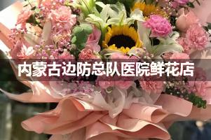 内蒙古边防总队医院周围鲜花店（送货上门）