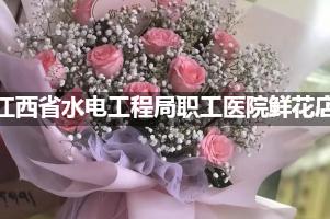 江西省水电工程局职工医院周围鲜花店（送货上门）
