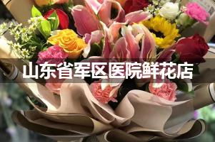 山东省军区医院周围鲜花店（送货上门）