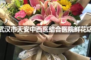 武汉市天安中西医结合医院周围鲜花店（送货上门）