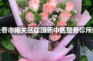 吉林长春市南关区徐国新中医整骨诊所周围鲜花店（送货上
