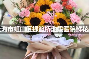 上海市虹口区提篮桥地段医院周围鲜花店（送货上门）