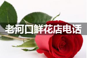 老河口鲜花店电话