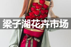 梁子湖花卉市场
