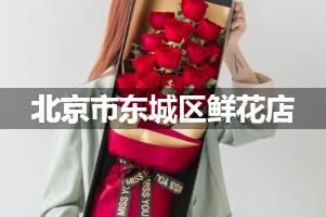 北京市东城区鲜花店