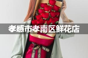 孝感市孝南区鲜花店