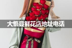 大悟县鲜花店地址电话