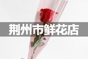 荆州市鲜花店
