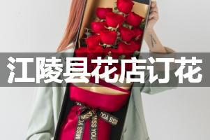 江陵县花店订花