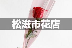 松滋市花店