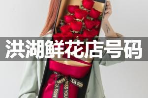 洪湖鲜花店号码