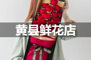 黄县鲜花店