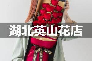 湖北英山花店
