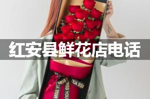 红安县鲜花店电话