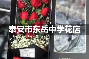 泰安市东岳中学附近便宜的花店
