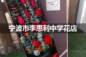 宁波市李惠利中学附近便宜的花店