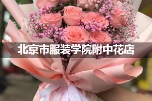 北京市服装学院附中附近便宜的花店