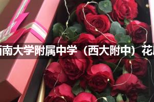 西南大学附属中学（西大附中）附近便宜的花店
