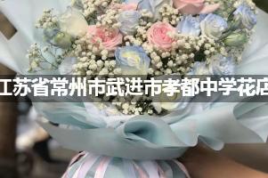 江苏省常州市武进市孝都中学附近便宜的花店