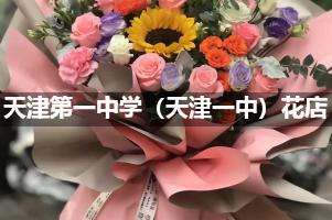 天津第一中学（天津一中）附近便宜的花店