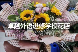 卓越外语进修学校附近便宜的花店