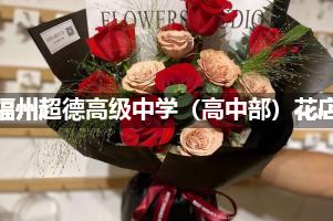 福州超德高级中学（高中部）附近便宜的花店